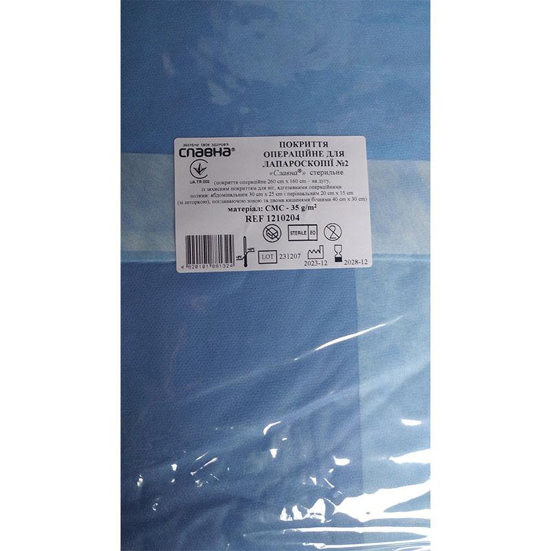 Покриття операційне для лапароскопії №2 «Славна®» стерильне